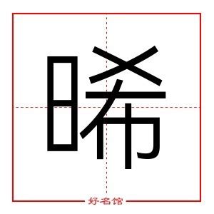 晞五行|晞字的五行属什么